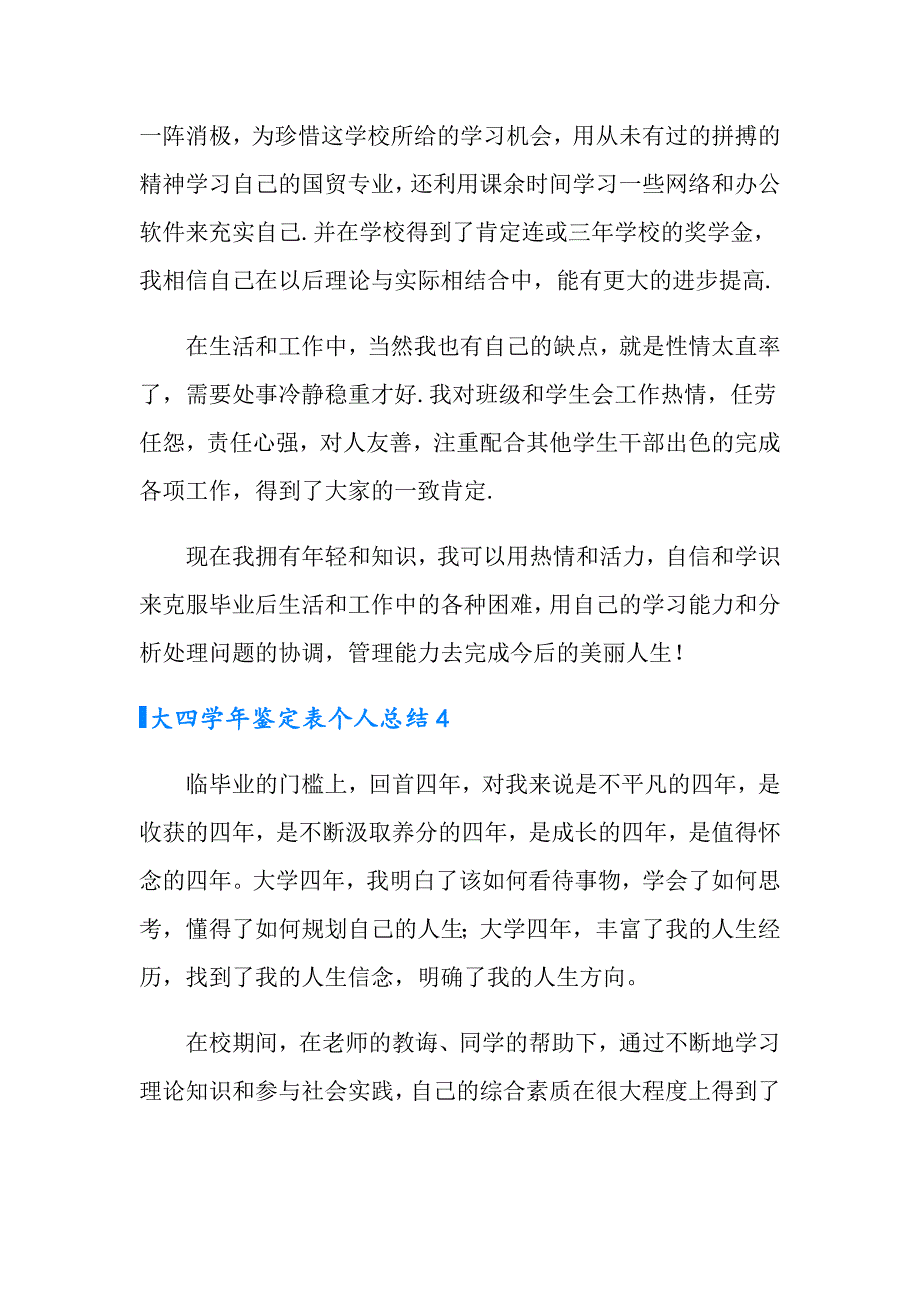 大四鉴定表个人总结(5篇)_第4页