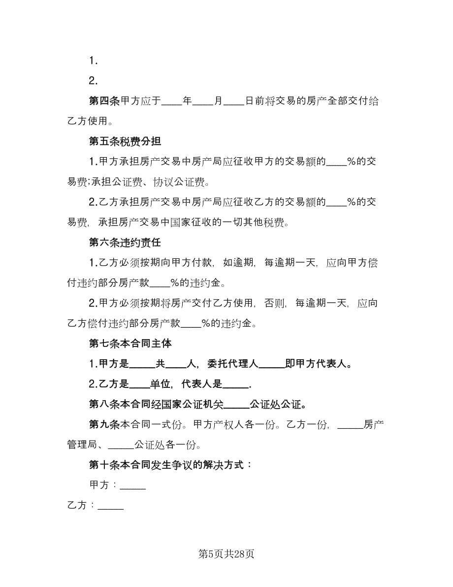 深圳市房地产买卖合同（四篇）.doc_第5页