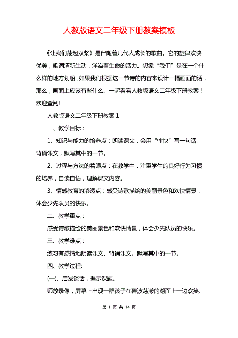 人教版语文二年级下册教案模板_第1页