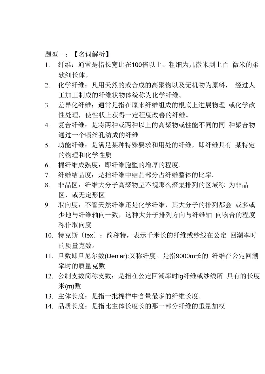 纺织材料学复习资料汇总_第1页