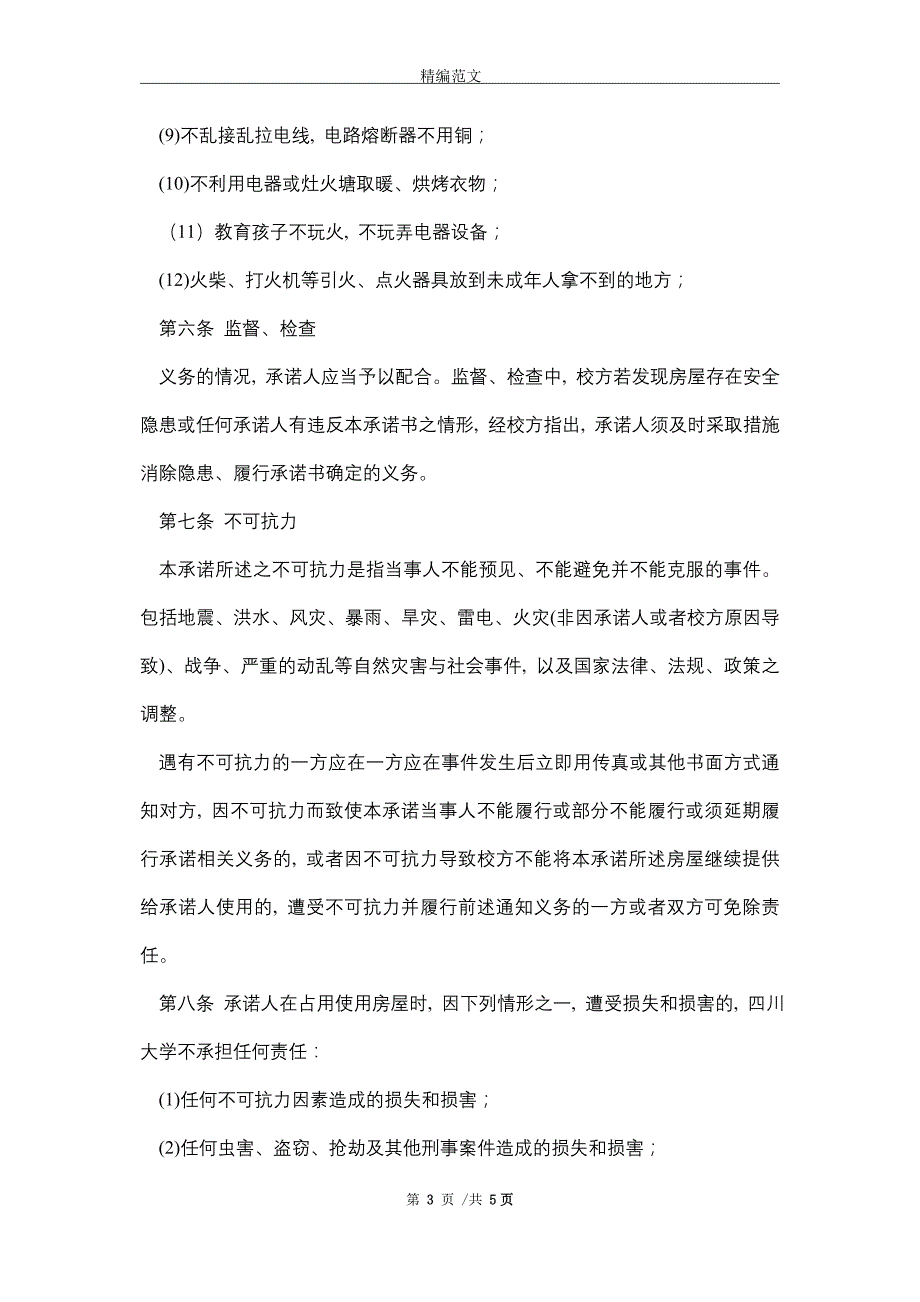 房屋使用及安全责任承诺书.doc_第3页