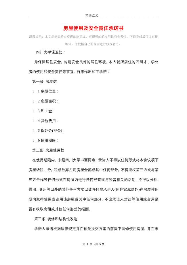 房屋使用及安全责任承诺书.doc
