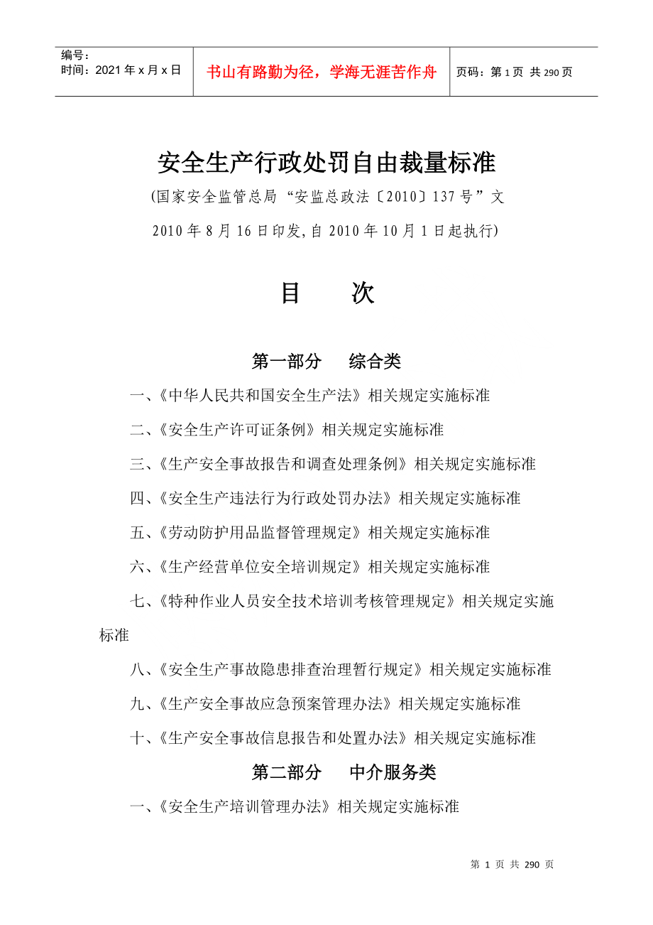 安全生产行政处罚自由裁量标准DOC283页_第1页