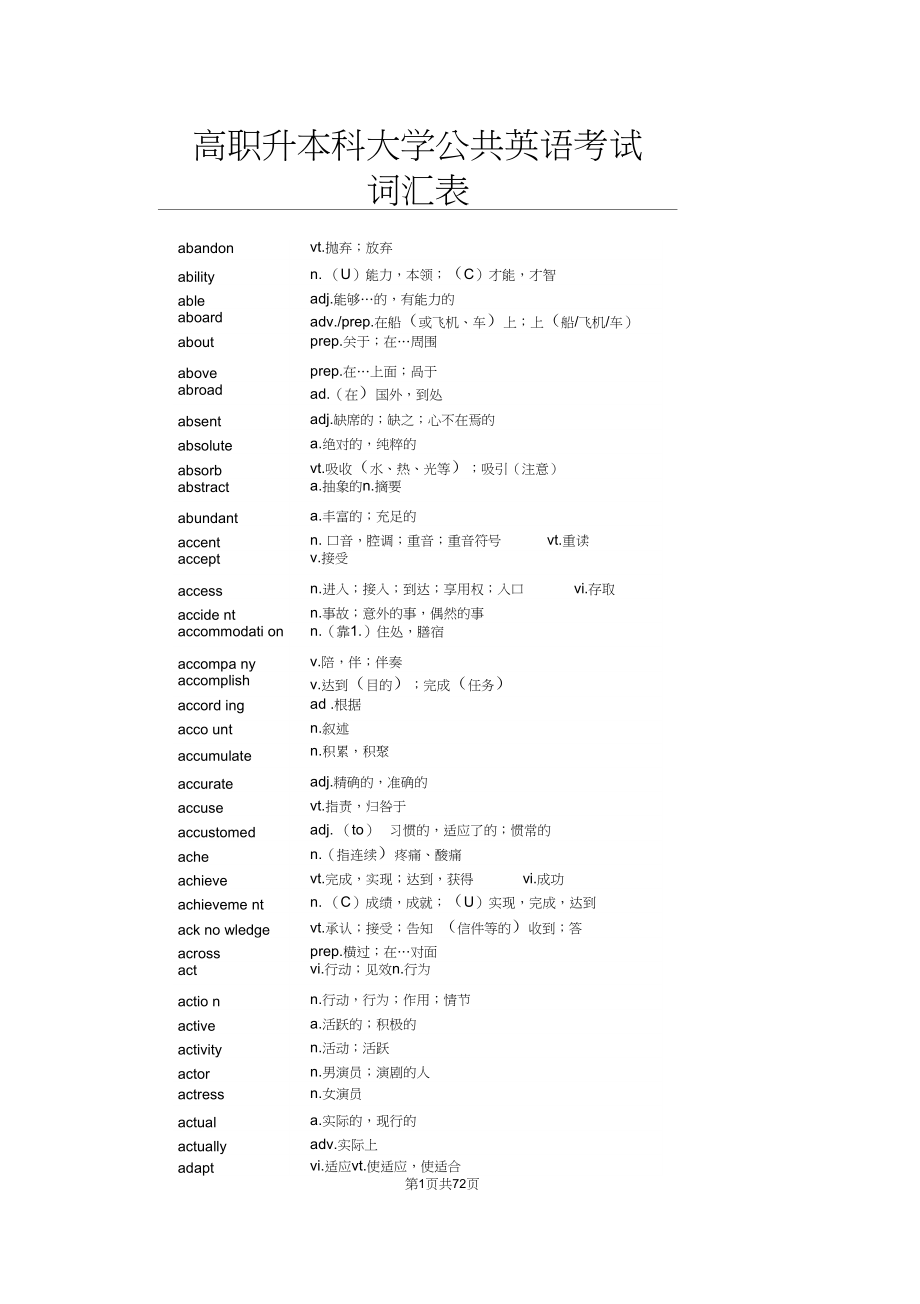 专升本考试指南公共英语词汇表高职直接升本科的_第1页