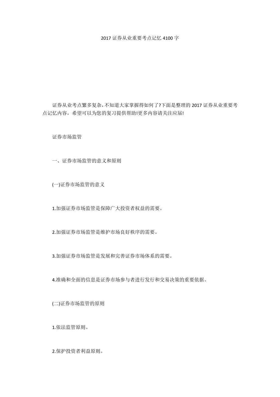 2017证券从业重要考点记忆4100字_第1页