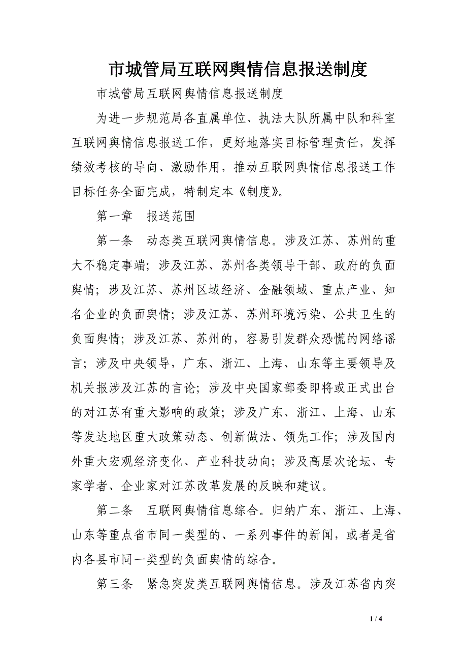 市城管局互联网舆情信息报送制度_第1页