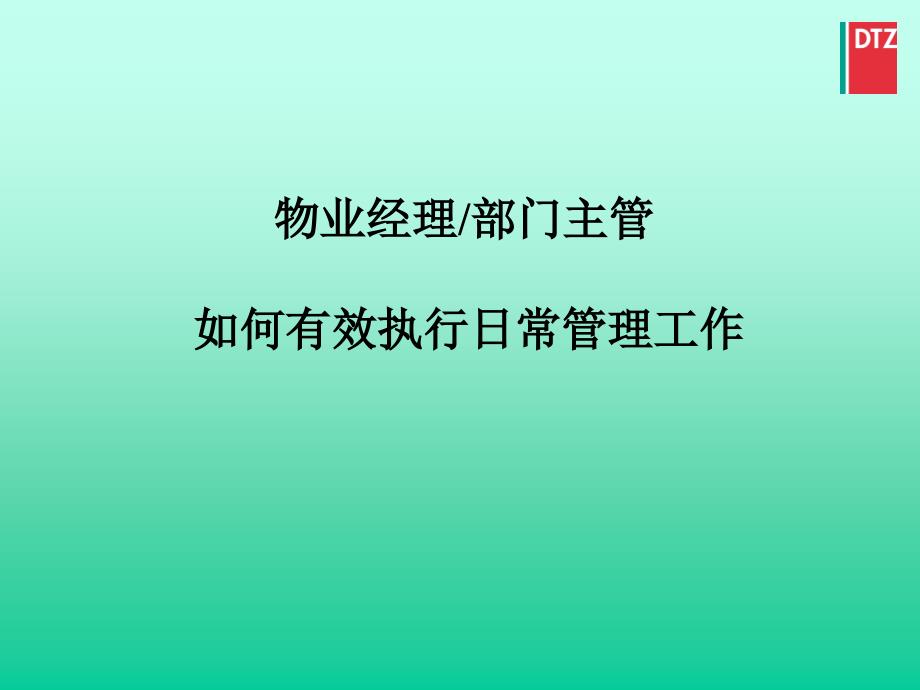 物业经理部门主管如何有效执行日常管理工作戴德梁行_第1页