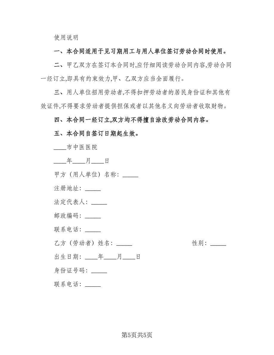 学校保洁员非全日制用工协议书格式版（三篇）.doc_第5页