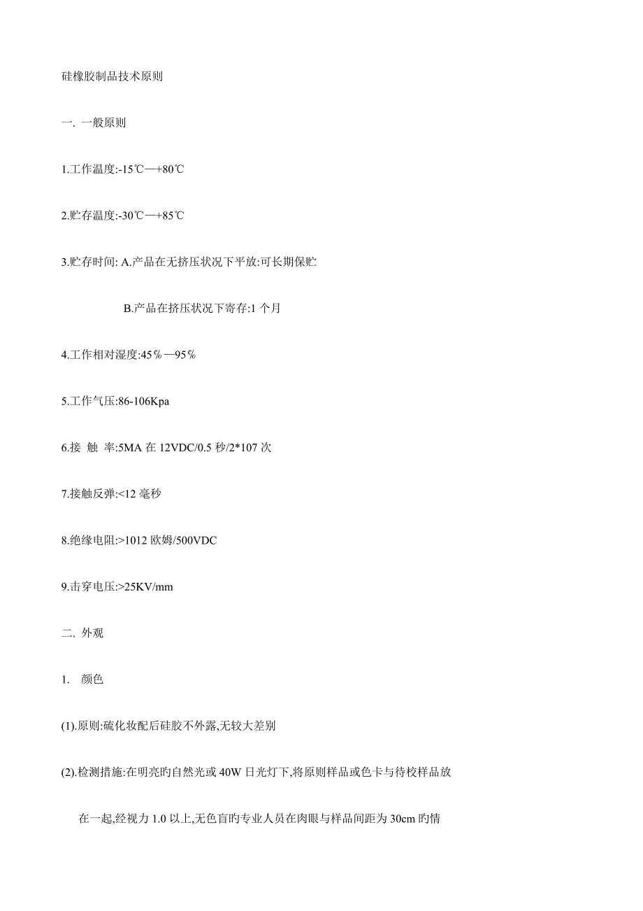 硅橡胶制品重点技术重点标准_第1页