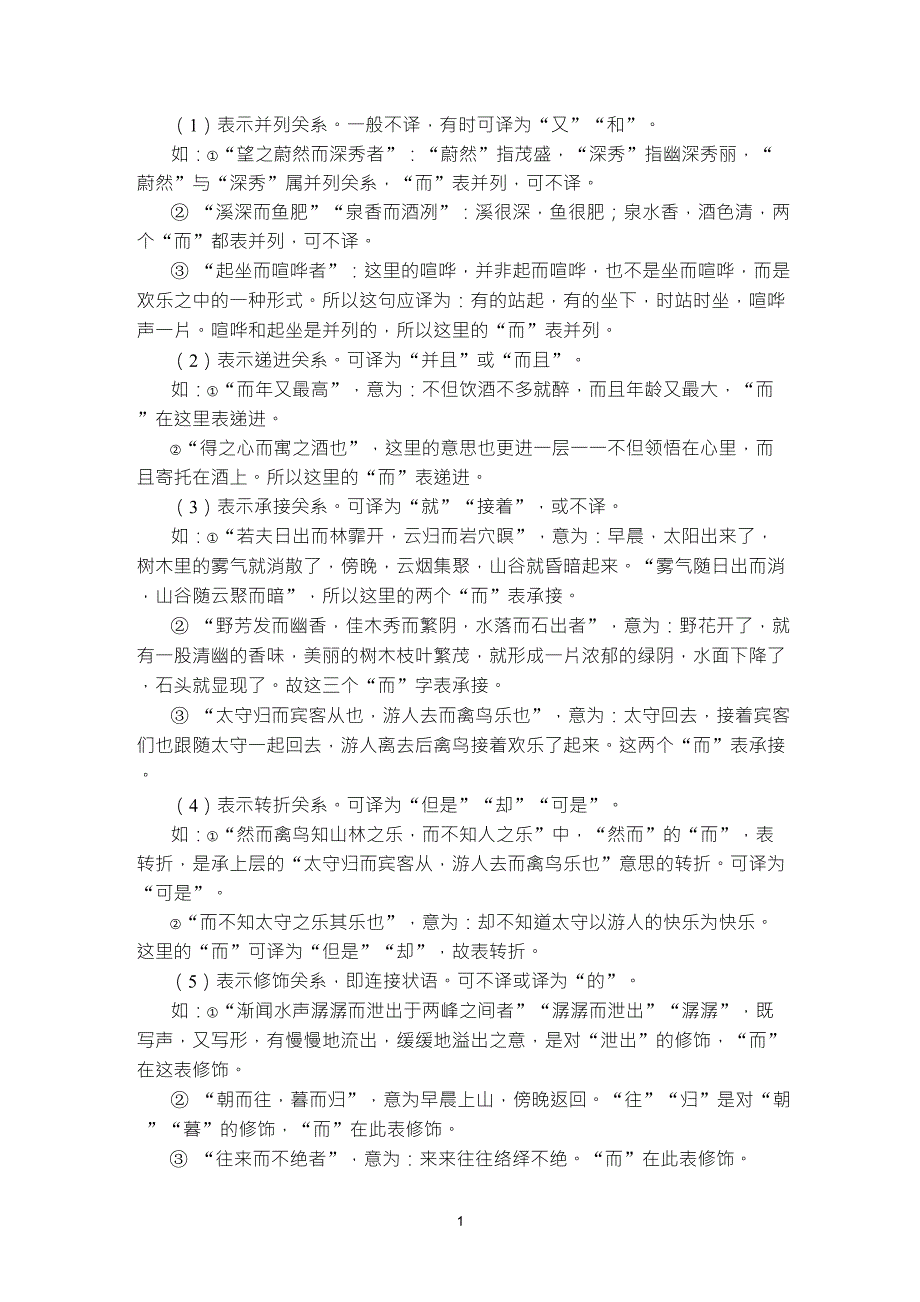 醉翁亭记中而字用法_第1页
