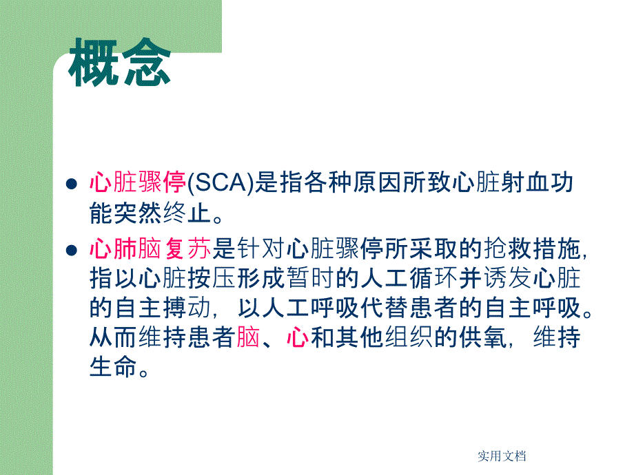 高级生命支持及心脏骤停后治疗课件_第2页