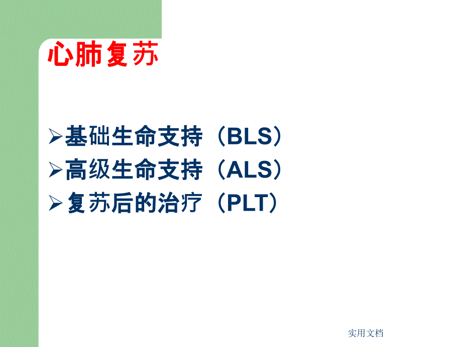 高级生命支持及心脏骤停后治疗课件_第3页