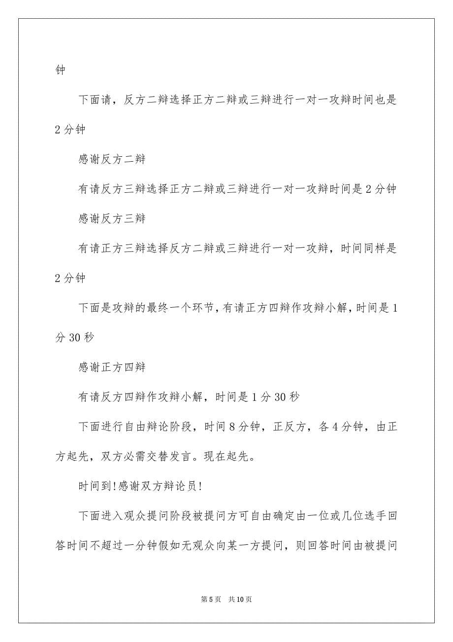 中文辩论赛主持稿_第5页
