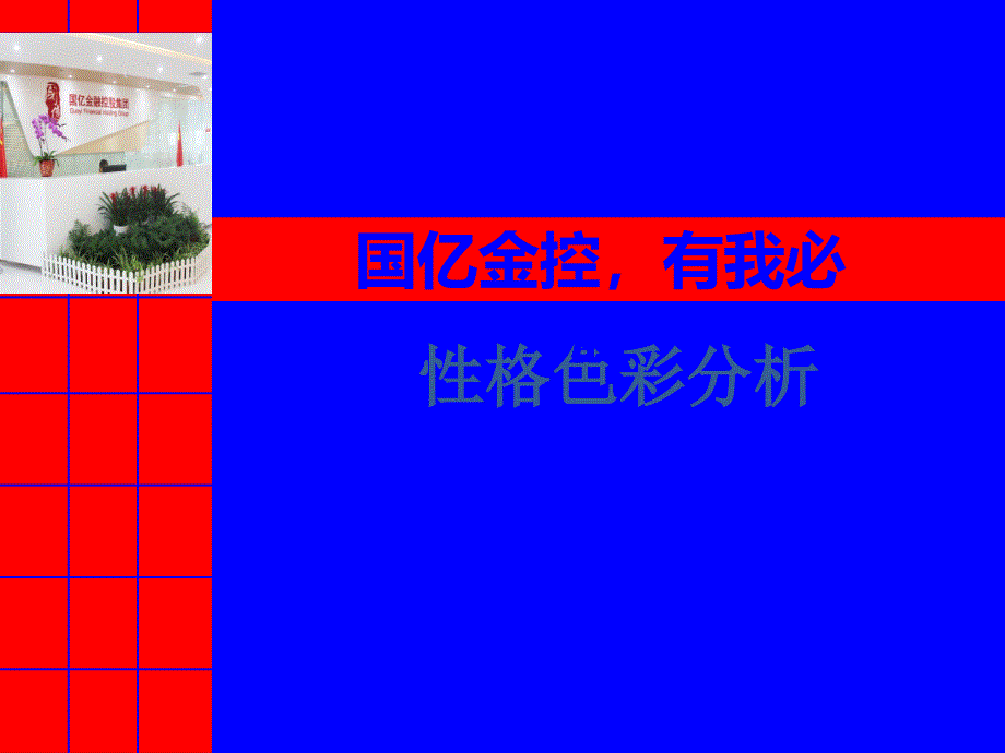 性格色彩分析.ppt_第1页