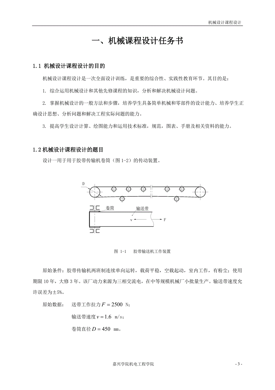 机械设计课程设计二级圆柱斜齿轮减速器说明书_第3页