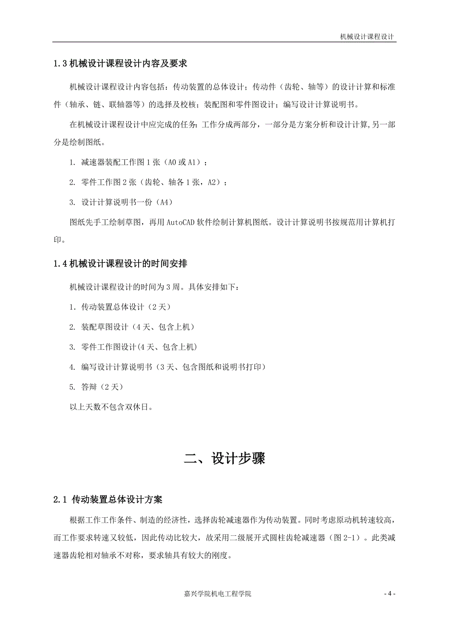 机械设计课程设计二级圆柱斜齿轮减速器说明书_第4页