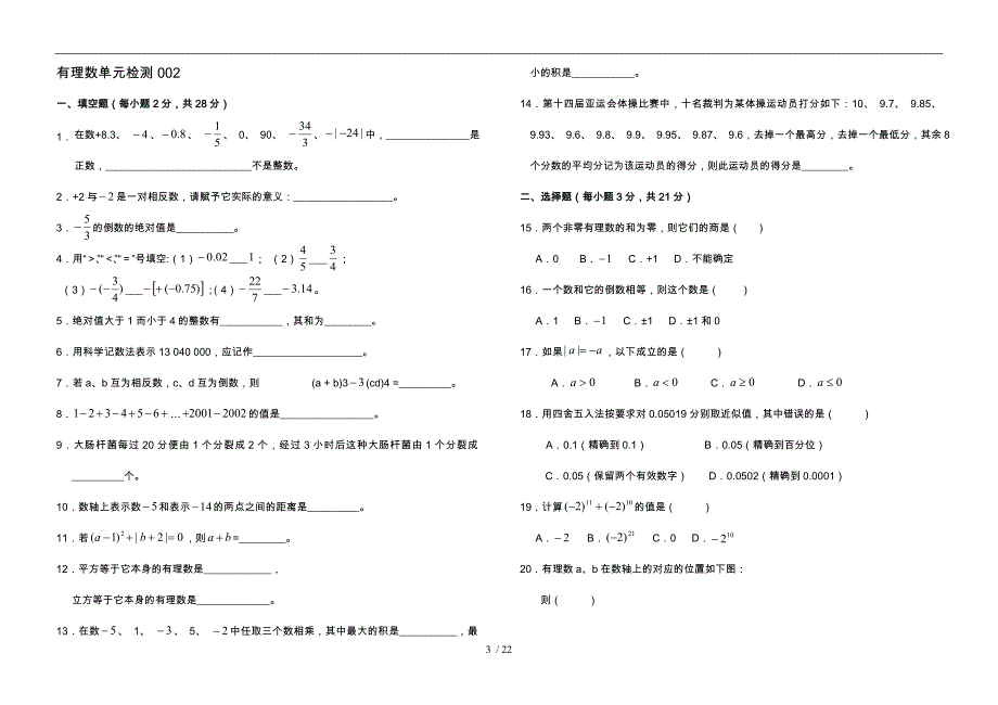 有理数单元检测题10套附答案_第3页