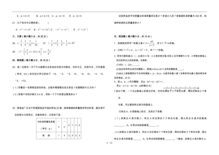 有理数单元检测题10套附答案_第4页