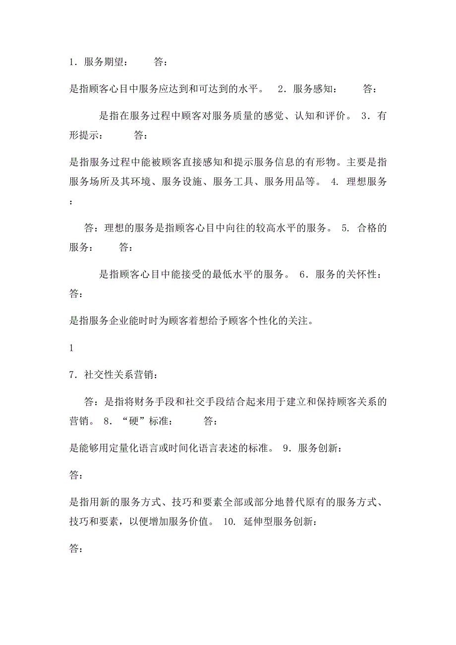 北邮网络专升本市场营销专业《服务营销管理》期末复习题_第2页