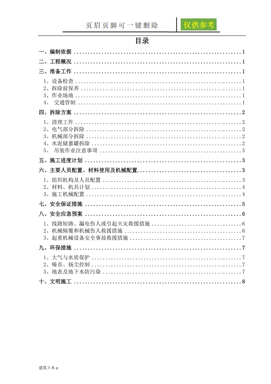 混凝土拌合站拆除方案[稻谷文书]_第2页