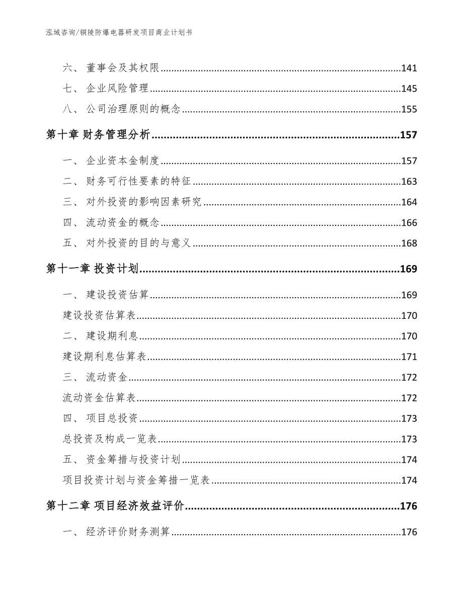 铜陵防爆电器研发项目商业计划书_第5页