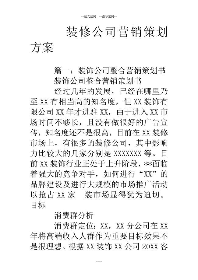 裝修公司營銷策劃方案.doc