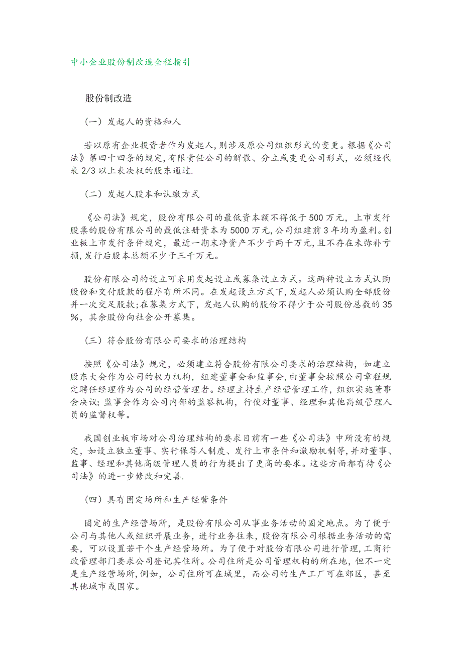 中小企业股份制改造全程指引【模板范本】.docx_第1页