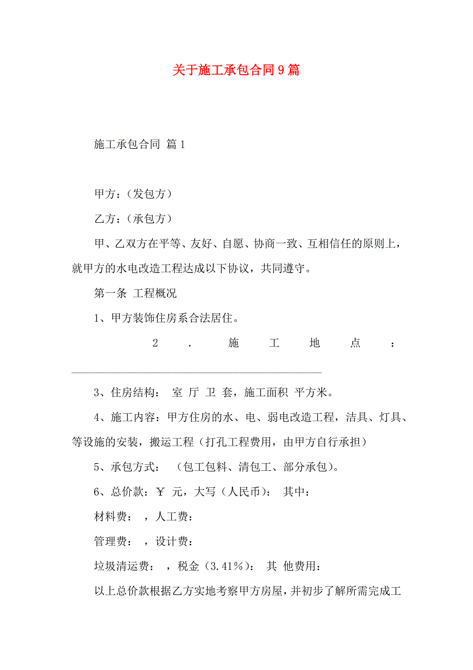 关于施工承包合同9篇_第1页