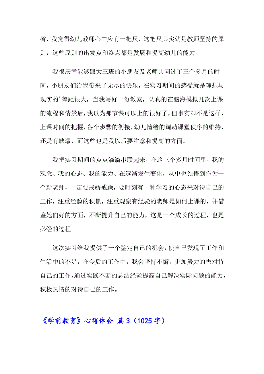 2023年关于《学前教育》心得体会汇总五篇_第5页