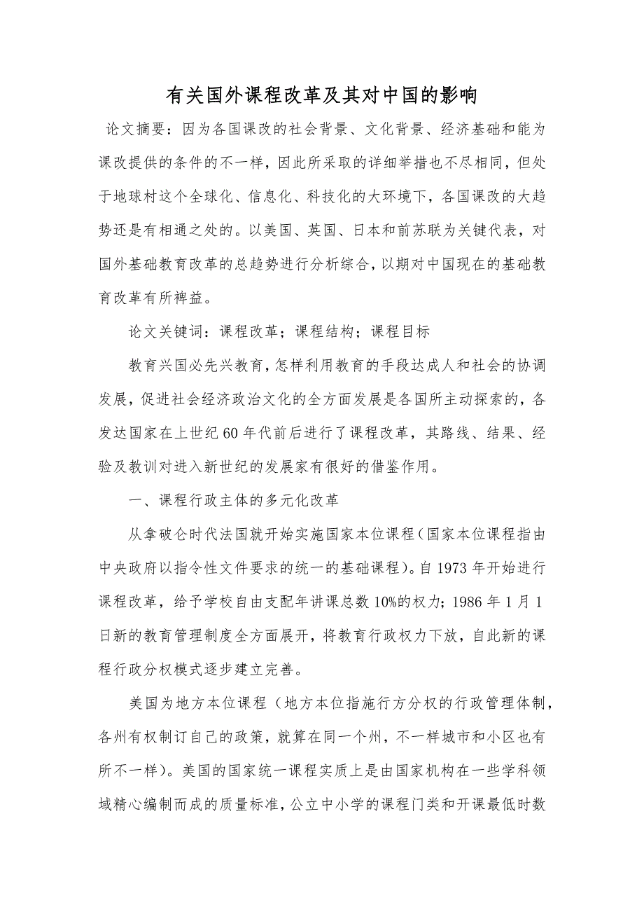 有关国外课程改革及其对中国的影响_第1页