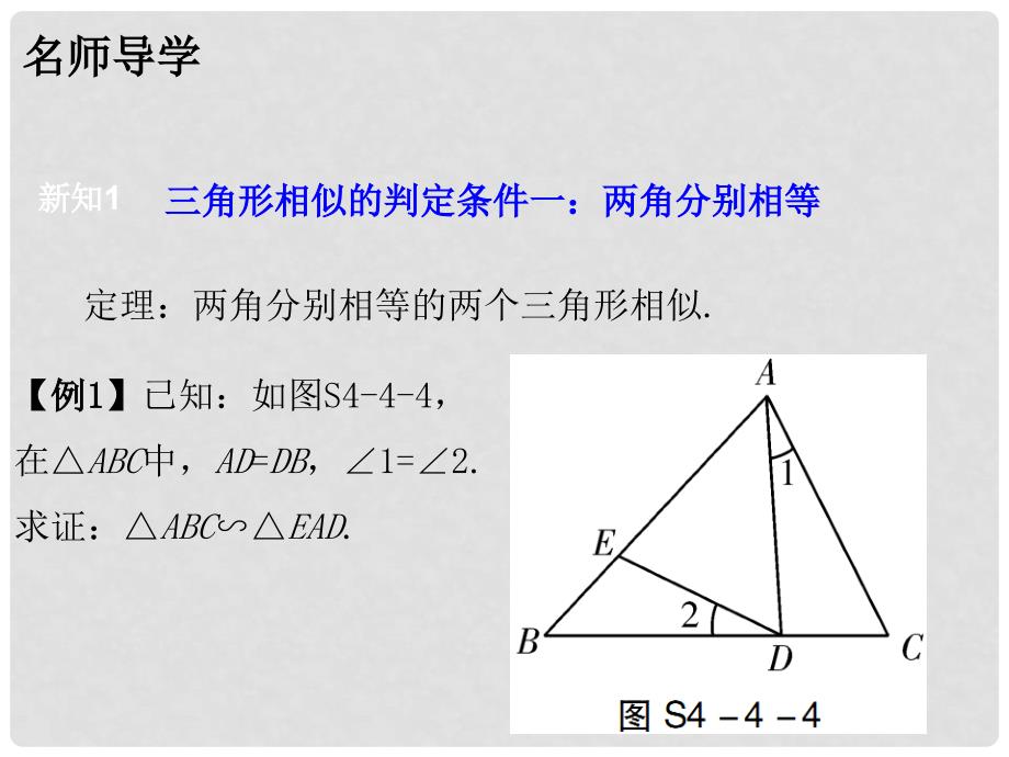 广东学导练九年级数学上册 4.4 探索三角形相似的条件（第1课时）课件 （新版）北师大版_第4页