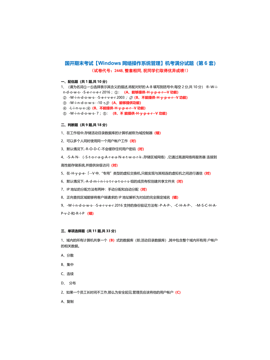 国开 期末考试2448《Windows网络操作系统管理》机考满分题库(第6套)_第1页