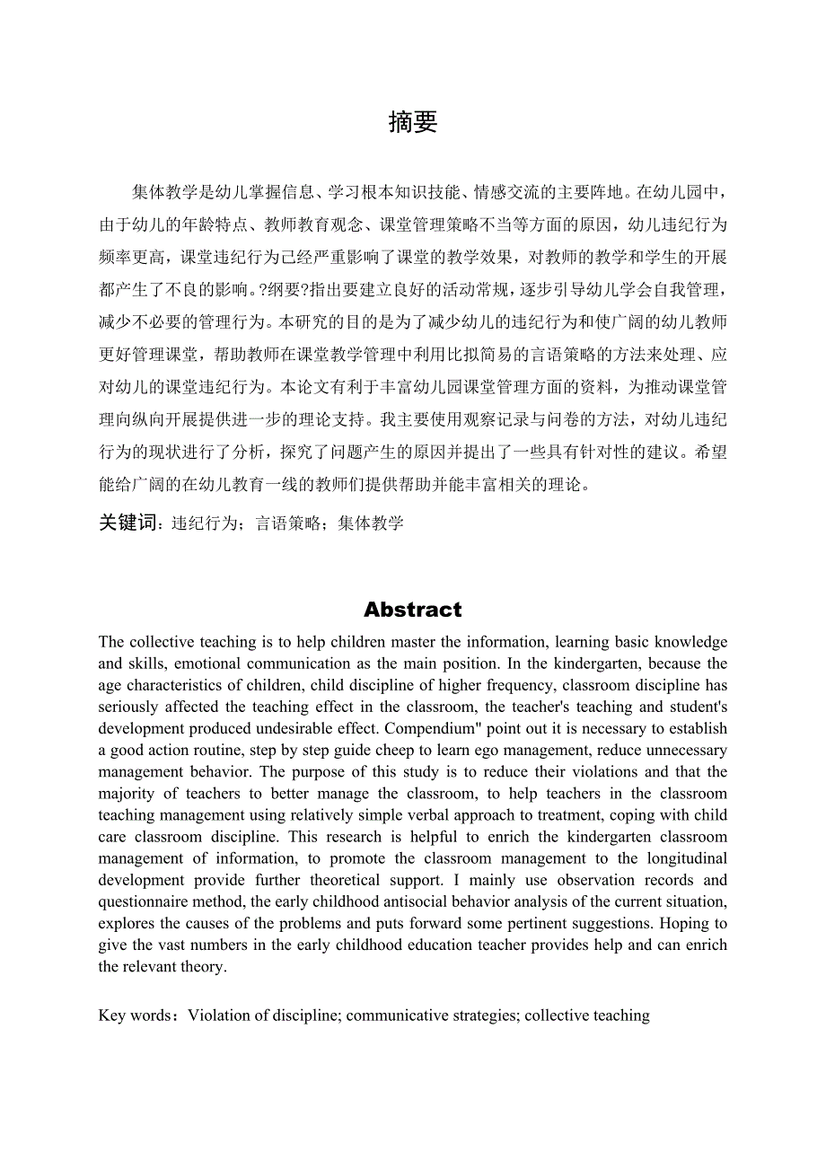 幼儿园集体教学中幼儿违纪行为及教师言语策略的研究_第2页