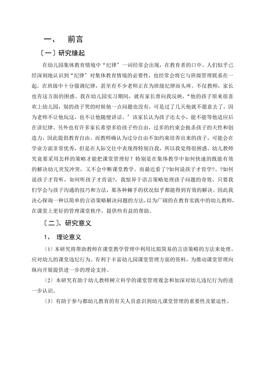 幼儿园集体教学中幼儿违纪行为及教师言语策略的研究_第4页