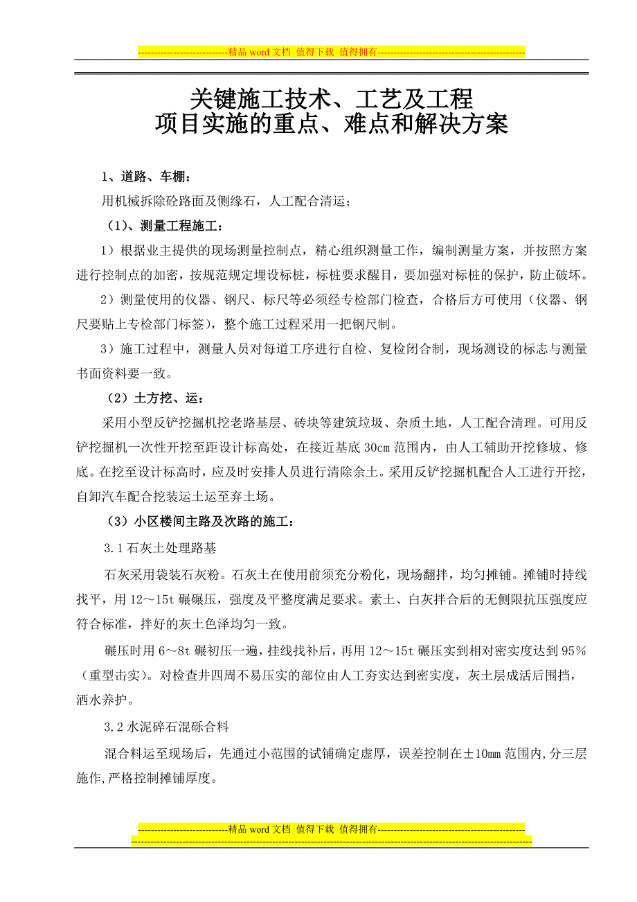 关键施工技术、工艺及工程项目实施的重点难点和解决方案.doc_第1页