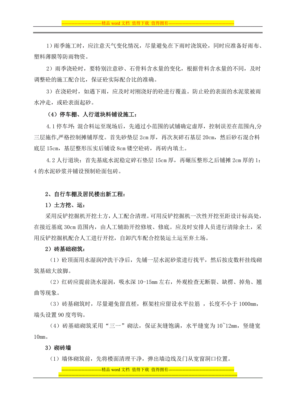 关键施工技术、工艺及工程项目实施的重点难点和解决方案.doc_第3页