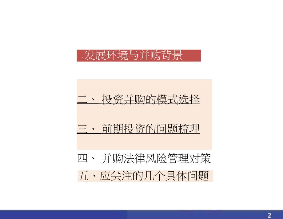 投资并购中的法律风险管理对策讲义_第2页