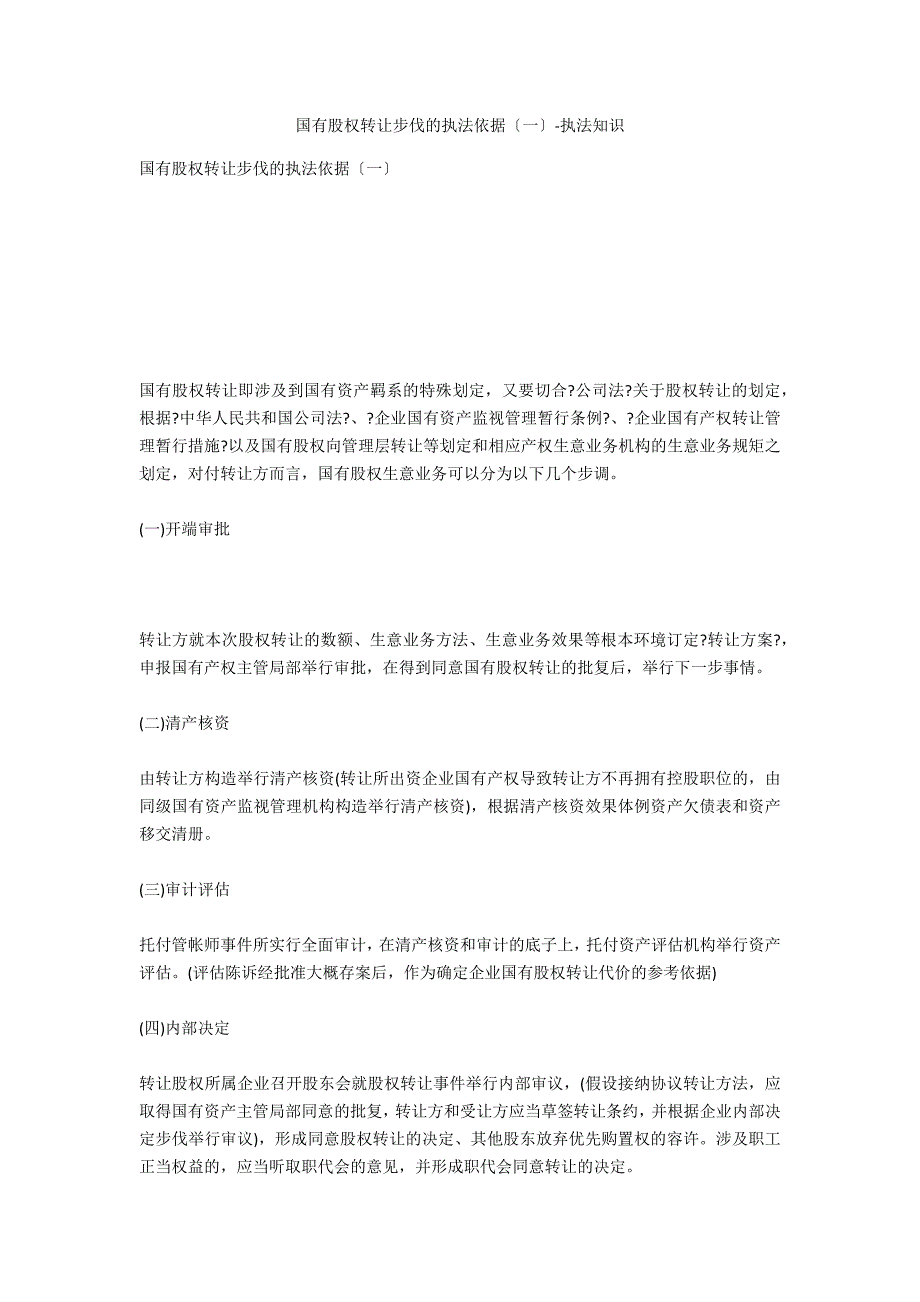 国有股权转让程序的法律依据（一）-法律常识_第1页