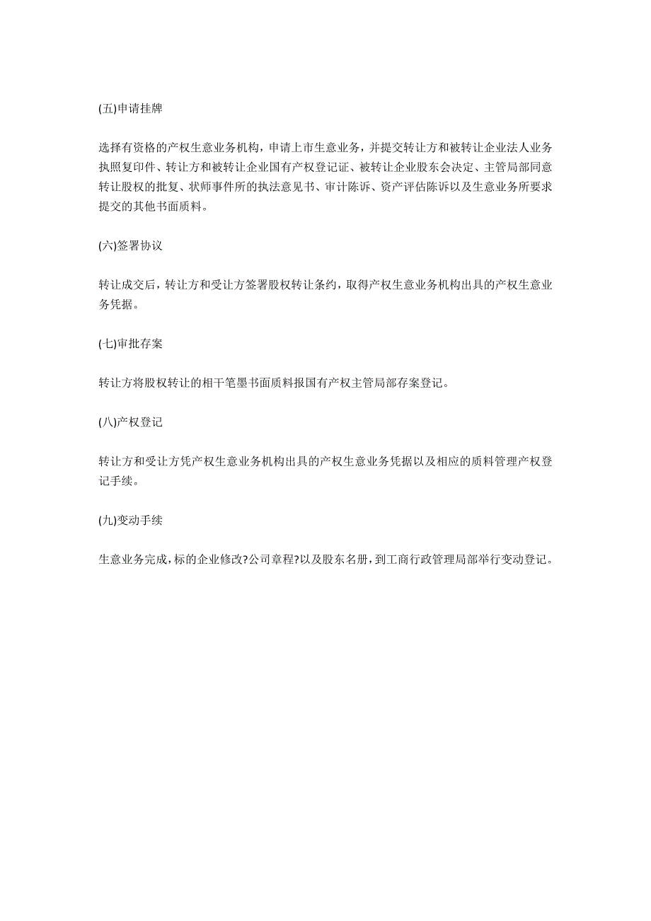 国有股权转让程序的法律依据（一）-法律常识_第2页