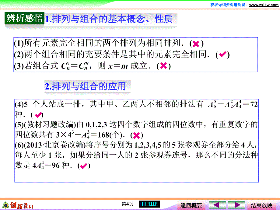 创新设计(高中理科数学)第2讲排列与组合_第4页