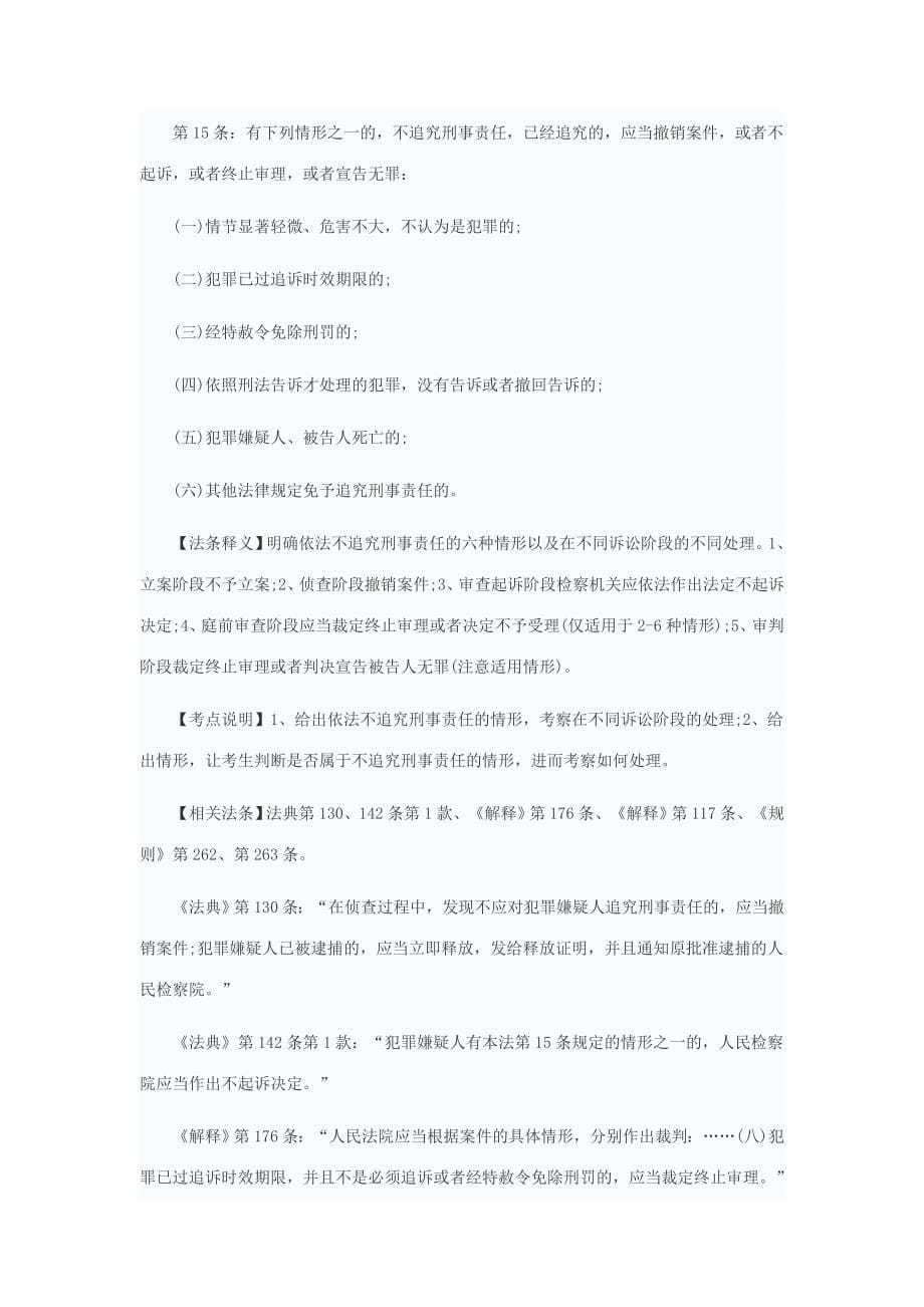 2013司考《刑诉》重点法条解读_第5页