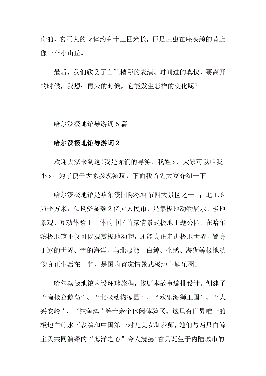 哈尔滨极地馆导游词5篇_第2页