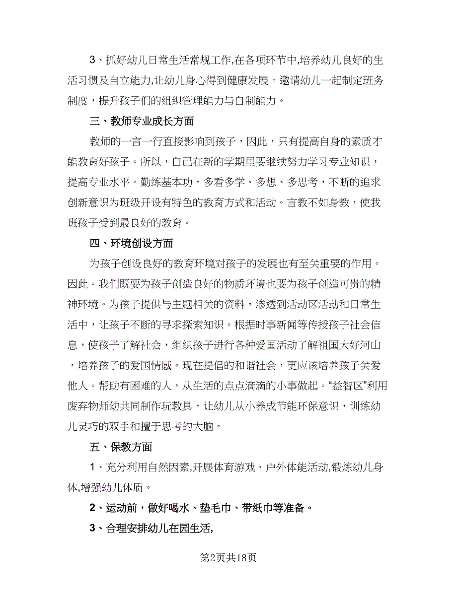 大班上学期教师工作计划例文（四篇）.doc_第2页