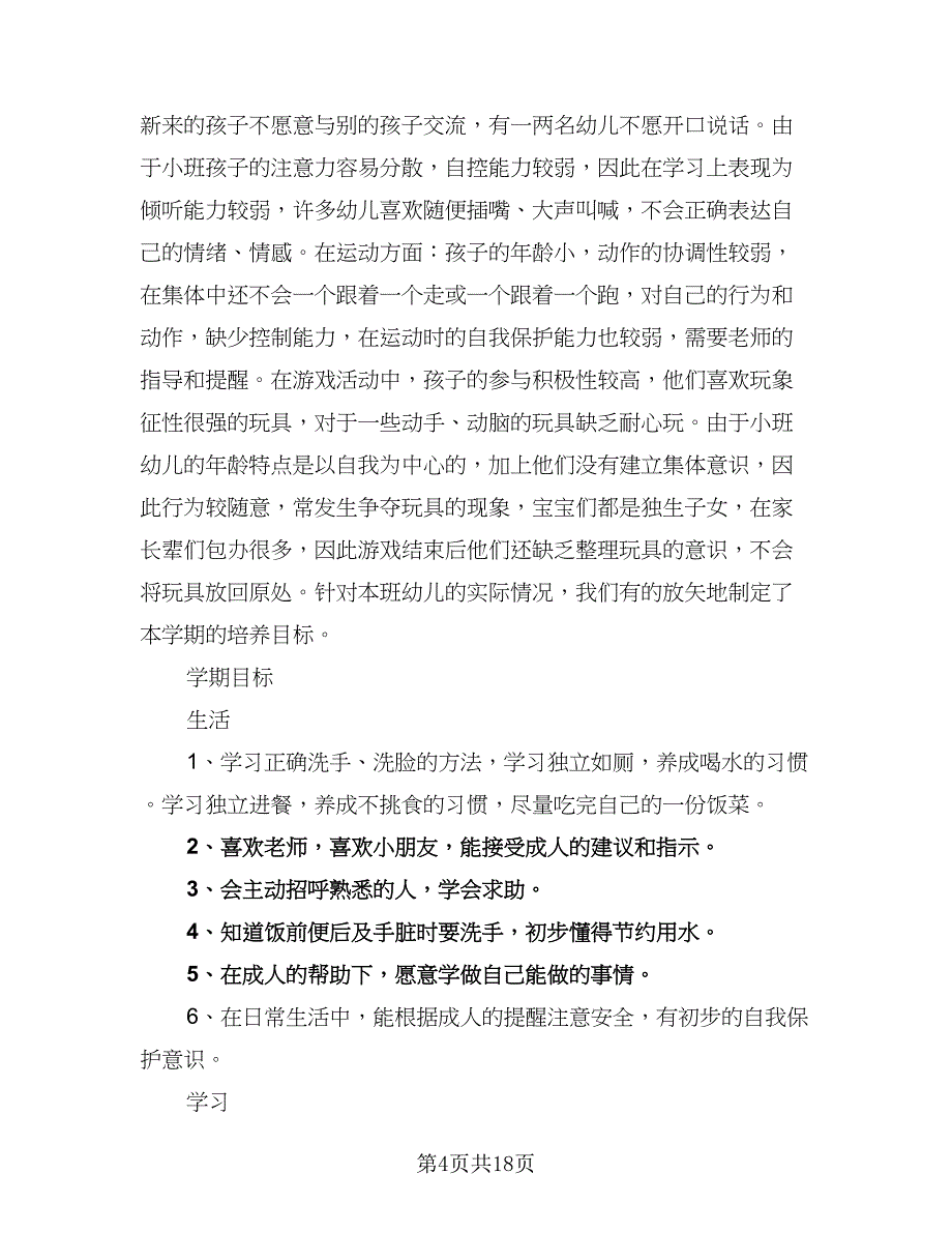 大班上学期教师工作计划例文（四篇）.doc_第4页