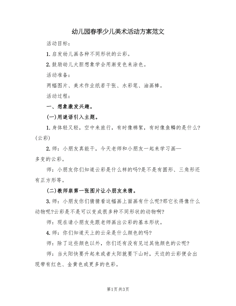 幼儿园春季少儿美术活动方案范文（二篇）_第1页