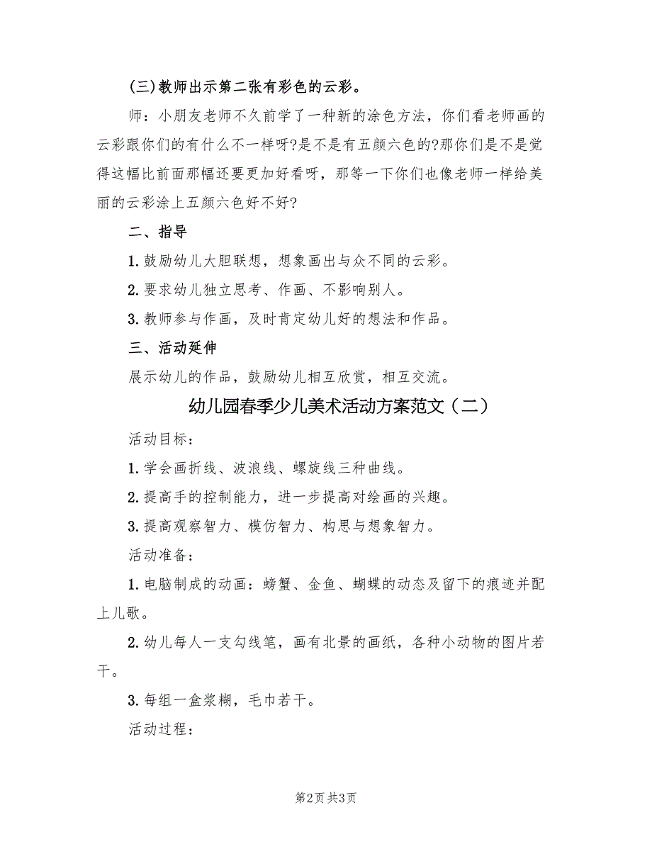 幼儿园春季少儿美术活动方案范文（二篇）_第2页