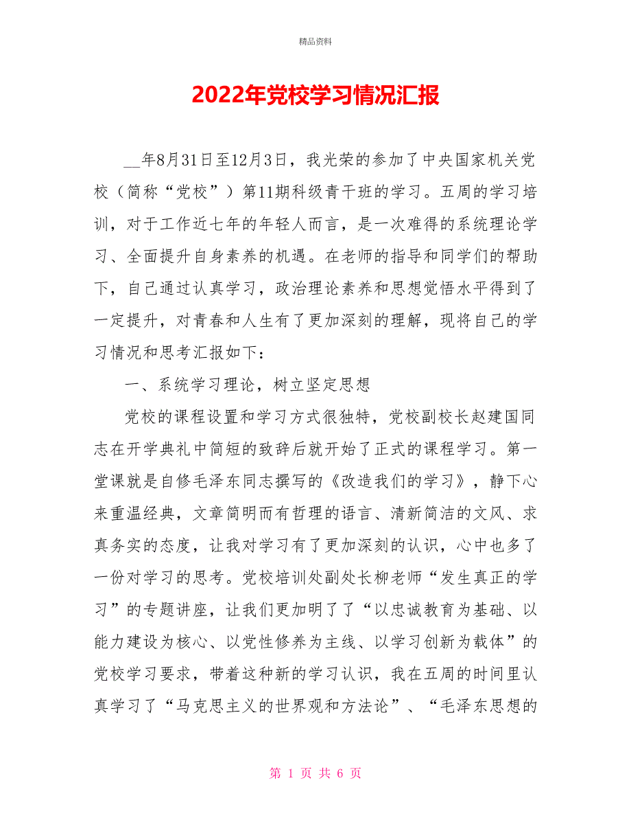 2022年党校学习情况汇报_第1页