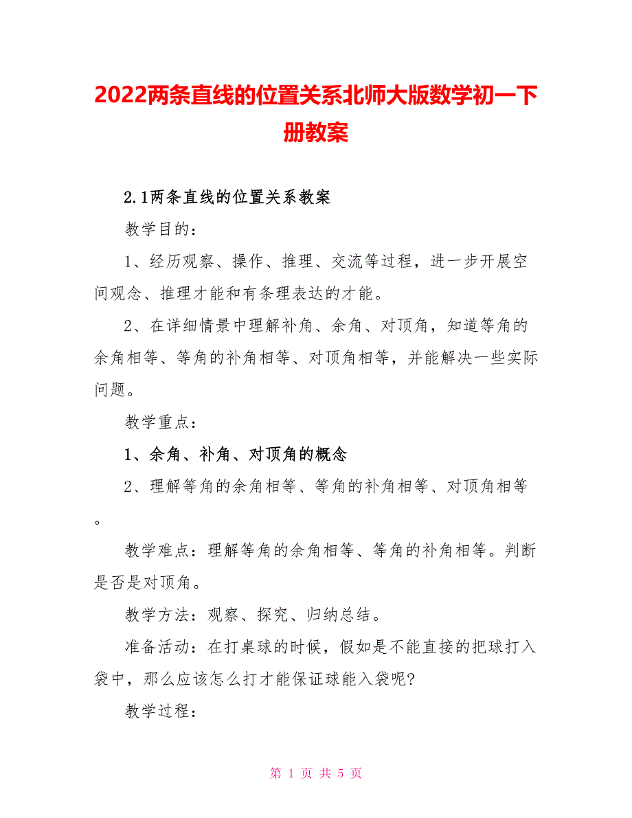 2022两条直线的位置关系北师大版数学初一下册教案_第1页