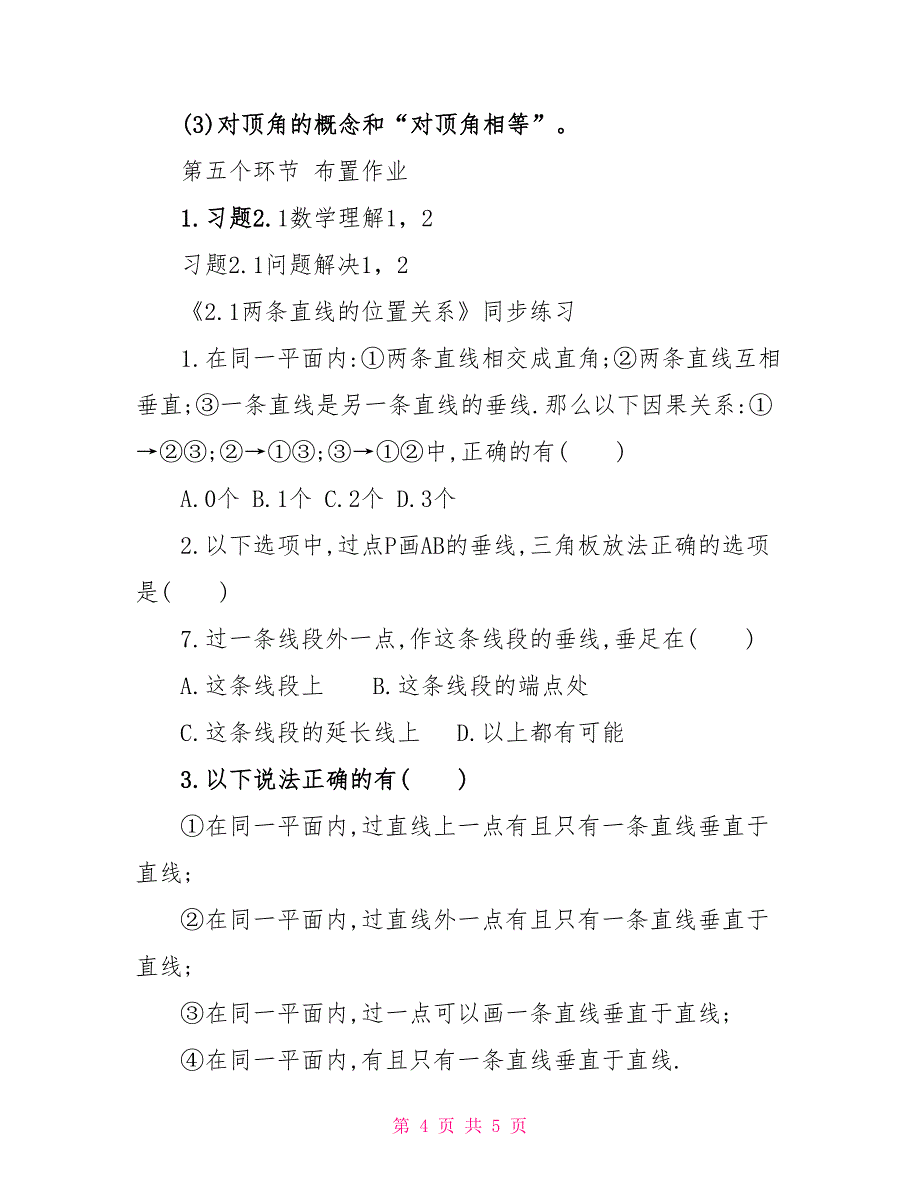 2022两条直线的位置关系北师大版数学初一下册教案_第4页