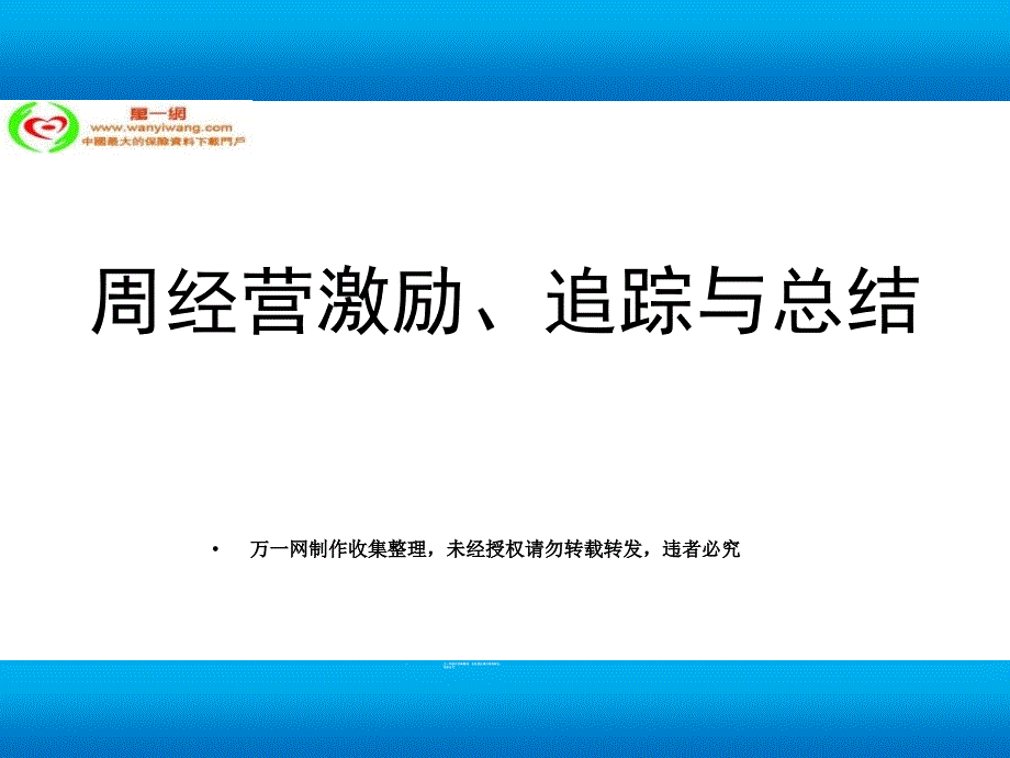 保险公司周经营激励与追踪.ppt_第1页